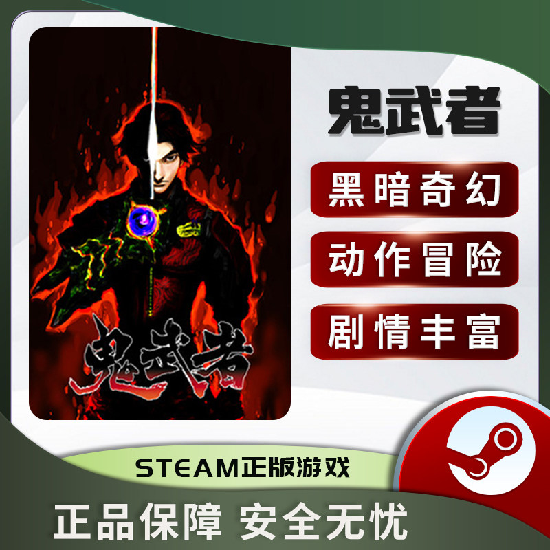鬼武者 Onimusha: Warlords 动作 黑暗奇幻 剧情丰富 Steam正版PC值得入手吗？_steam游戏_淘宝游戏网
