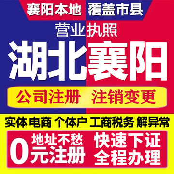 襄阳市公司注册流程
