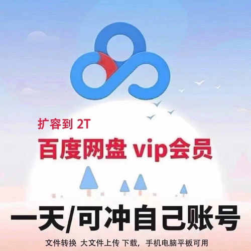 Участник веб -диска Baidu One Day VIP Accelerate Скачать 1 -дневную карту 24 часа до количества секунд, чтобы получить учетную запись