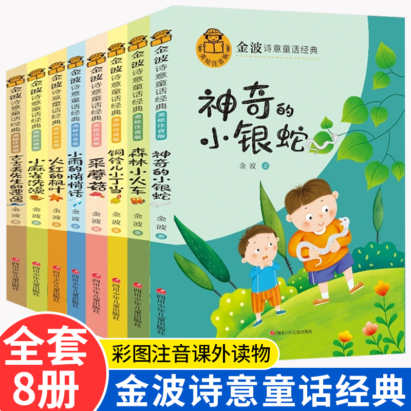 【抖音同款】金波诗意童话经典故事书 中国名家获奖绘本正版小学生一