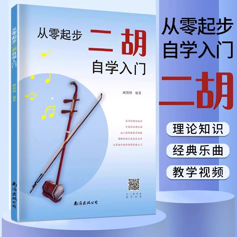 二胡教学书-二胡教学书促销价格、二胡教学书品牌- 淘宝