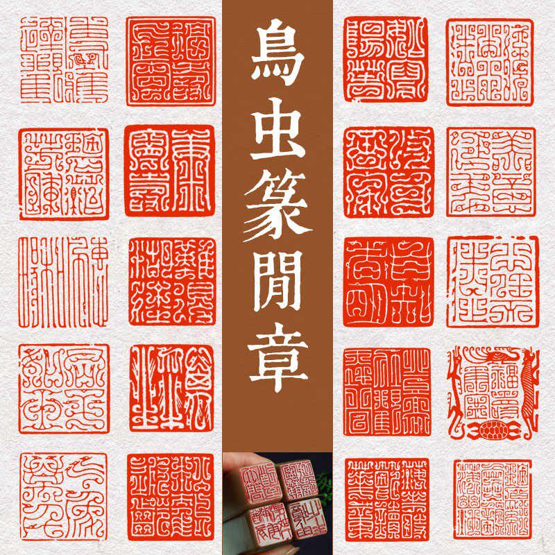 鸟虫篆印章-鸟虫篆印章促销价格、鸟虫篆印章品牌- 淘宝