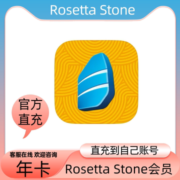 Rosetta Stone罗塞塔石碑牌APP会员官方直充自己账号 年卡季卡