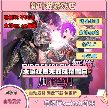 火焰纹章无双风花雪月电脑模拟器全DLC简体中文PC送金手指switch