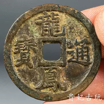 龙凤通宝-龙凤通宝促销价格、龙凤通宝品牌- 淘宝