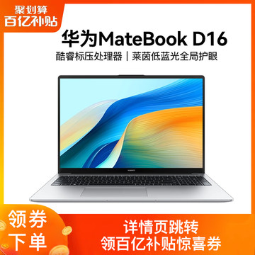 Huawei/华为Matebook D16/D16se笔记本电脑16英寸护眼便携轻薄本