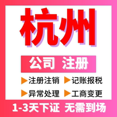 上海杭州公司注册营业执照代办理个体户企业工商注销变更地址记账
      公司注册