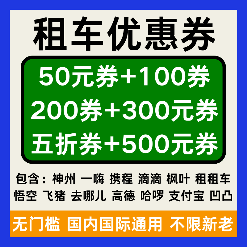25年最新租车平台大测评!一嗨、神州、滴滴、悟空、哈啰、高德等租车优惠券全攻略-优惠券-淘宝好物网