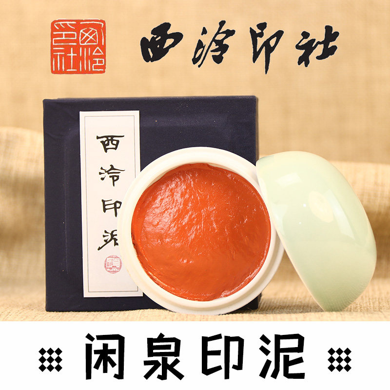 西泠印泥30g朱磦-西泠印泥30g朱磦促销价格、西泠印泥30g朱磦品牌- 淘宝