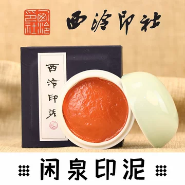 西泠印泥30g朱磦-西泠印泥30g朱磦促销价格、西泠印泥30g朱磦品牌- 淘宝