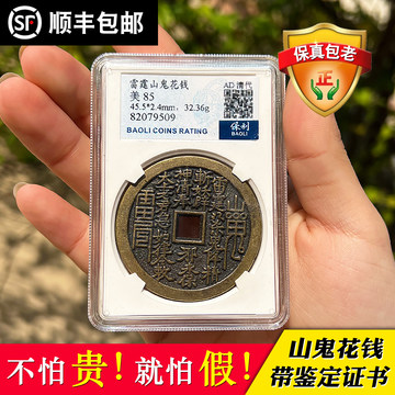 咸豐通寶宝川局山鬼花錢大様 咸豐通寶宝川局山鬼花錢大様