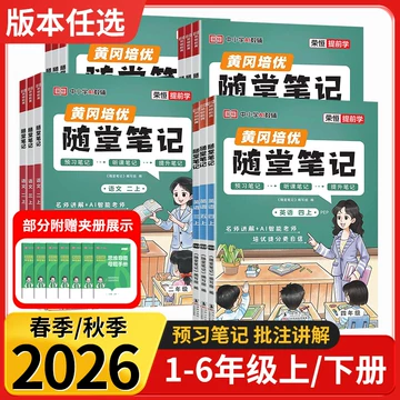 荣恒随堂笔记小学-荣恒随堂笔记小学促销价格、荣恒随堂笔记小学品牌- 淘宝