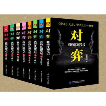 对弈 常书欣 全集8册全套完结版 悬疑小说推理 现货包邮 精装