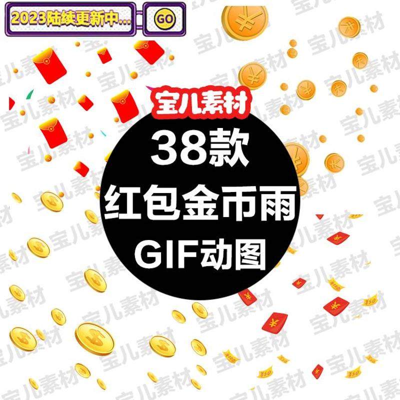 🎉春节红包雨动画素材,助你打造爆款营销活动!🎈-红包-淘宝好物网