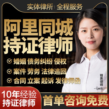 阿里律师案件代理出庭法律咨询起诉状函代写离婚协议债务纠纷合同