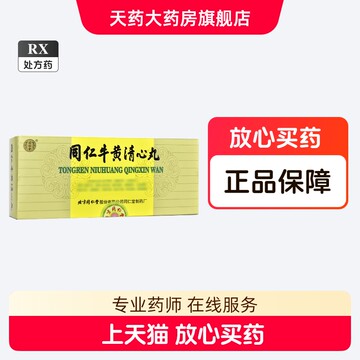 同仁牛黄清心丸-同仁牛黄清心丸促销价格、同仁牛黄清心丸品牌- 淘宝