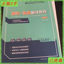 Second-hand English-Chinese-English Translation Tutorial Books for Students-4 Editions Hunan Normal University Press 9787564829193