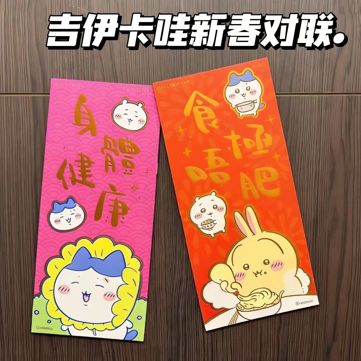 🎊2026香港711新春必备：chiikawa吉伊卡哇对联，让家充满喜气🎉-春联