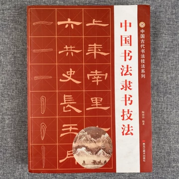 中国书法隶书技法-中国书法隶书技法促销价格、中国书法隶书技法品牌- 淘宝