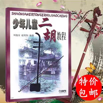 二胡教学书-二胡教学书促销价格、二胡教学书品牌- 淘宝