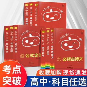 【科目任选】高中通用！小红书速查速记大全