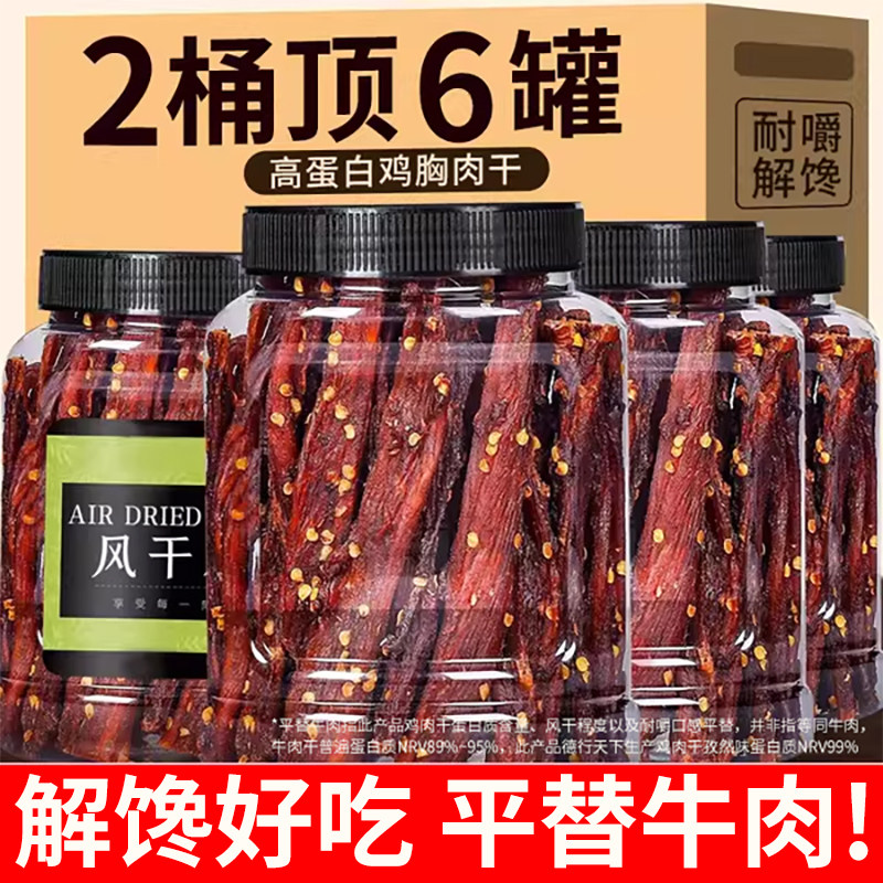 风干鸡肉干鸡胸肉条减低耐嚼卡脂休闲晚上解饿馋食品零食即食健身