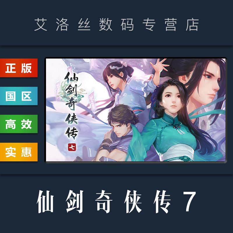 Steam仙剑7真香预警!9.87还能买?_steam游戏_淘宝游戏网