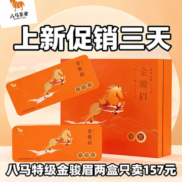 八马茶业金骏眉-八马茶业金骏眉促销价格、八马茶业金骏眉品牌- 淘宝