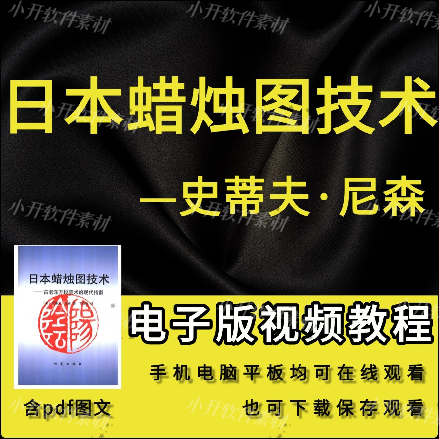 日本蜡烛图技术pdf-日本蜡烛图技术pdf促销价格、日本蜡烛图技术pdf品牌- 淘宝