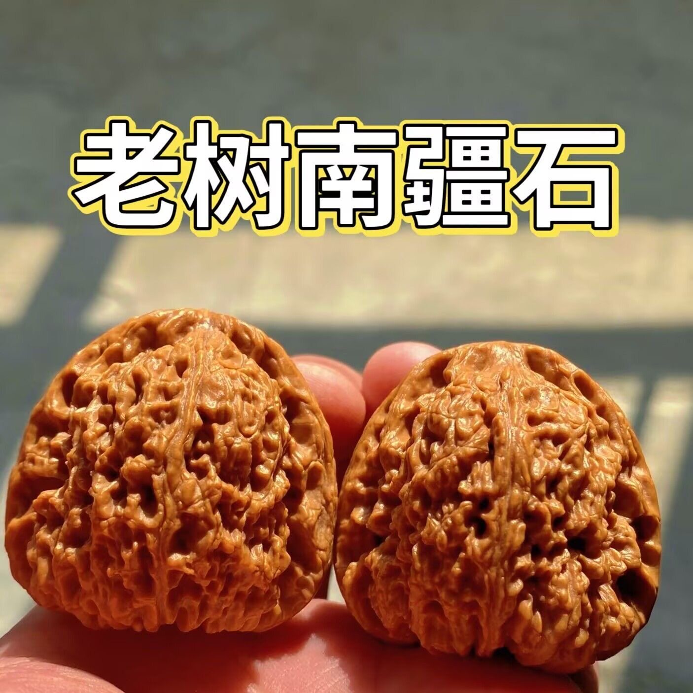涿鹿三角疆核桃-涿鹿三角疆核桃促销价格、涿鹿三角疆核桃品牌- 淘宝