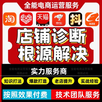 淘宝天猫阿里诊断问题拼多多京东抖音店铺指导代运营流量提升方案