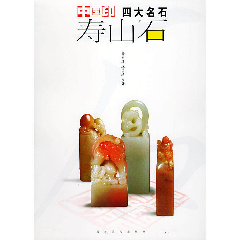 中国寿山石-中国寿山石促销价格、中国寿山石品牌- 淘宝