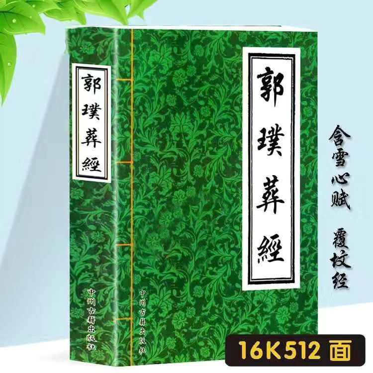 郭璞葬经-郭璞葬经促销价格、郭璞葬经品牌- 淘宝