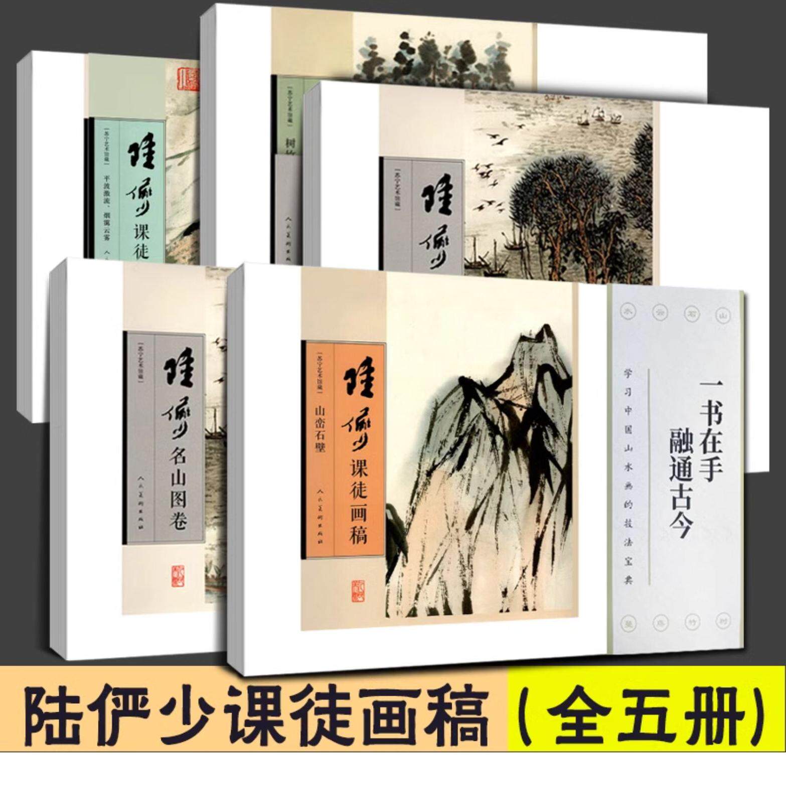 陆俨少山水画集-陆俨少山水画集促销价格、陆俨少山水画集品牌- 淘宝