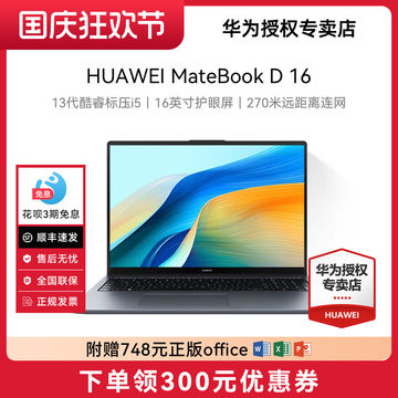 华为MateBook D16 2024年新款笔记本电脑办公i5大屏轻薄本学生手提高性能版官方旗舰店