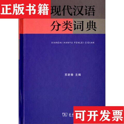 现代汉语分类词典-现代汉语分类词典促销价格、现代汉语分类词典品牌- 淘宝