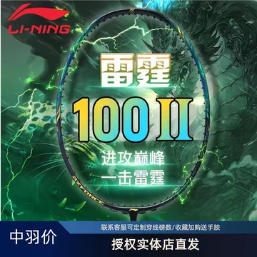 李宁雷霆100二代Ⅱ羽毛球拍-李宁雷霆100二代Ⅱ羽毛球拍促销价格、李宁
