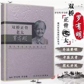 正版双桥正骨老太罗有明著正骨整骨手法书籍中医现代骨伤流派丛书