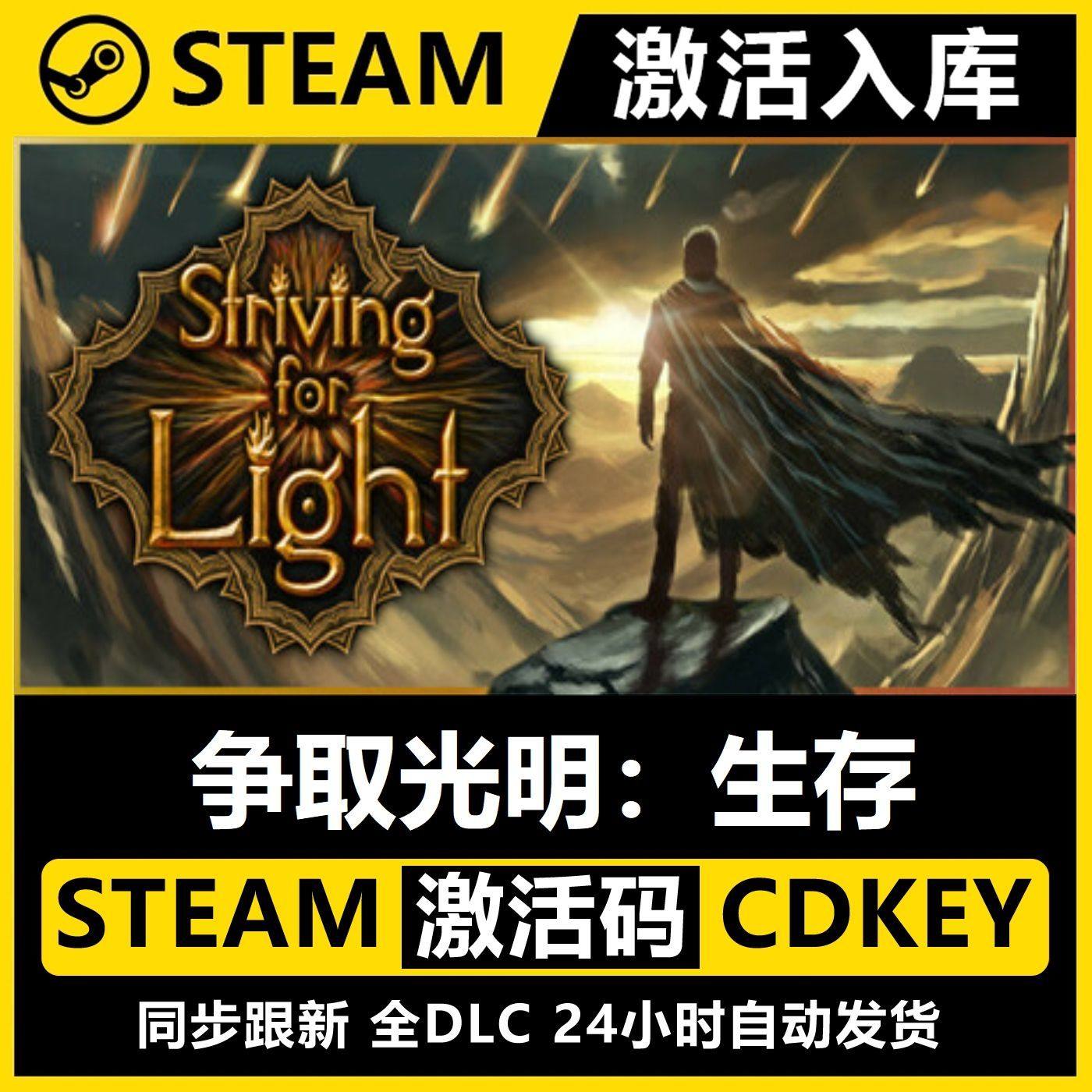 Steam生存游戏推荐：争取光明，体验生存挑战的高分之作-cdkey-淘宝好物网