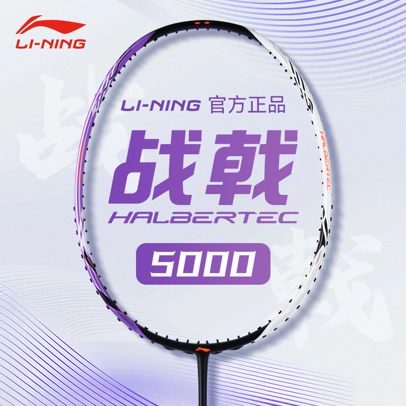 羽毛球拍战戟5000-羽毛球拍战戟5000促销价格、羽毛球拍战戟5000品牌- 淘宝
