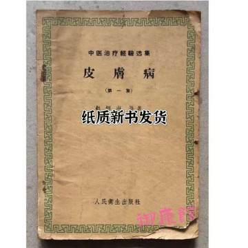 皮肤病 中医治疗法赵炳南等著1959年老版 中医书籍 纸质 现货