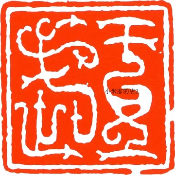 鸟虫篆-鸟虫篆促销价格、鸟虫篆品牌- 淘宝