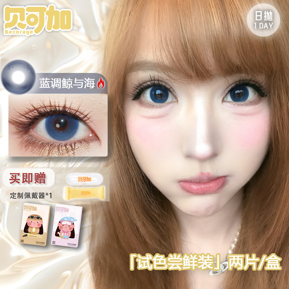 贝可加蓝调鲸与海日抛美瞳试戴装2片怎么选？真实测评+避坑指南-AI眼镜-淘宝好物网