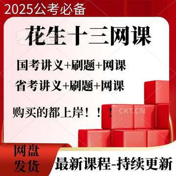 2025年新版花生13讲义公务员考试国考省考行测系统网课全套