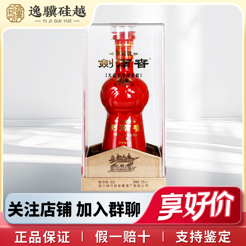 珍藏版剑南春-珍藏版剑南春促销价格、珍藏版剑南春品牌- 淘宝