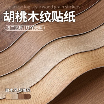 浅胡桃木纹贴纸-浅胡桃木纹贴纸促销价格、浅胡桃木纹贴纸品牌- 淘宝