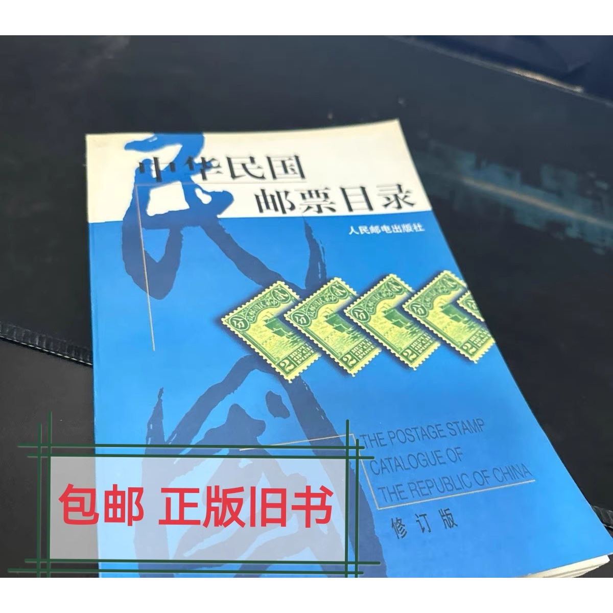 民国邮票目录-民国邮票目录促销价格、民国邮票目录品牌- 淘宝