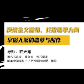 韩天雍大篆-韩天雍大篆促销价格、韩天雍大篆品牌- 淘宝