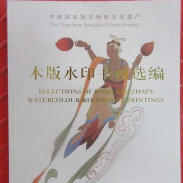 荣宝斋木版水印-荣宝斋木版水印促销价格、荣宝斋木版水印品牌- 淘宝