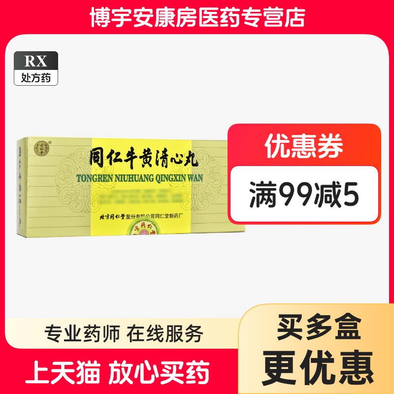 同仁堂牛黄清心丸-同仁堂牛黄清心丸促销价格、同仁堂牛黄清心丸品牌- 淘宝